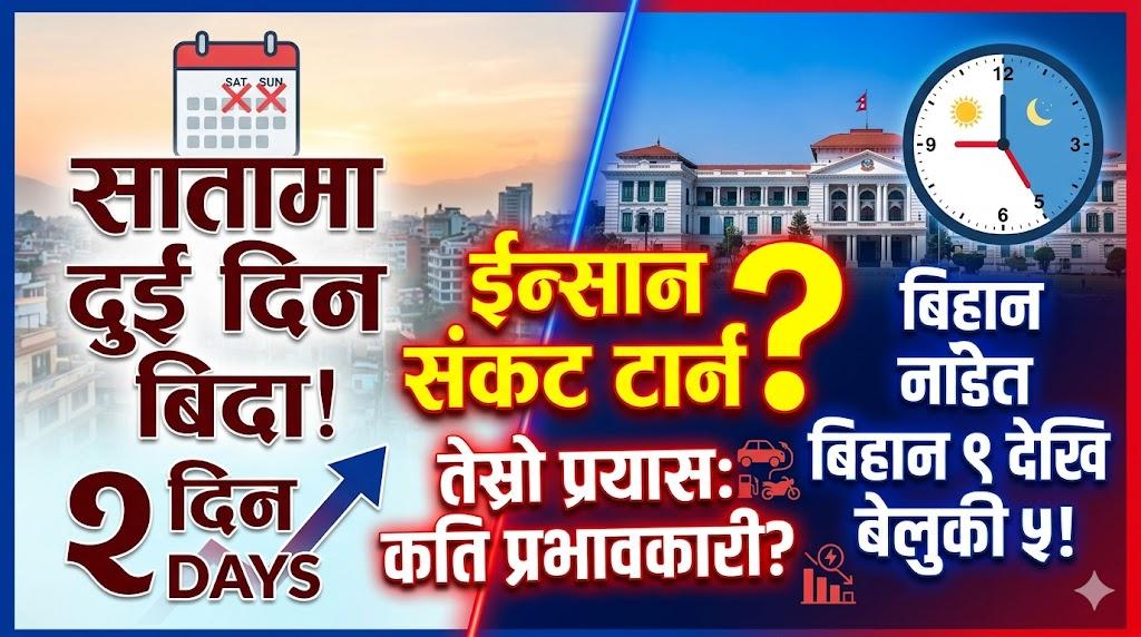 दुई दिने सार्वजनिक बिदाको तेस्रो अभ्यास: संकट टार्ने अस्त्र कि कर्मचारीलाई सुविधा?